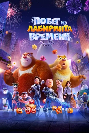 Побег из лабиринта времени (2024) онлайн бесплатно